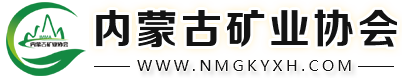 內(nèi)蒙古礦業(yè)協(xié)會(huì)
